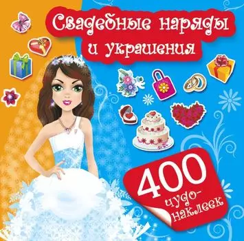 400Чудо-наклеек Свадебные наряды и украшения