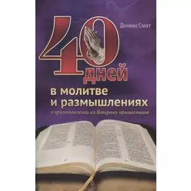 40 дней в молитве и размышлениях