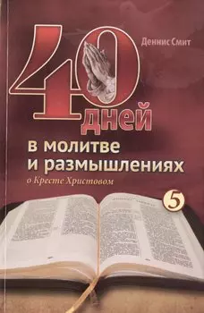 40 дней в молитве и размышлениях о Кресте Христовом. Книга 5