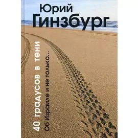 40 градусов в тени