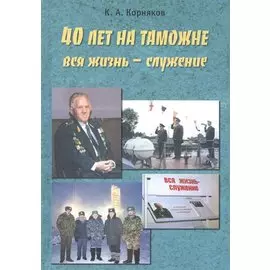 40 лет на таможне