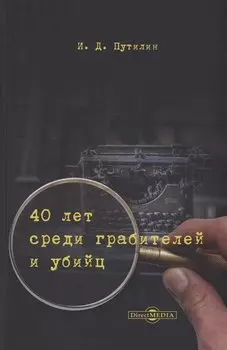40 лет среди грабителей и убийц