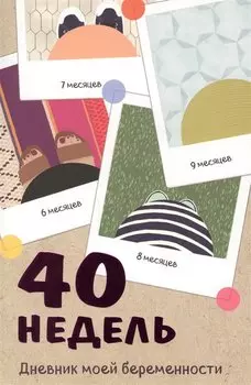40 недель. Дневник моей беременности, 72 листа