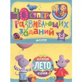 Суперзнатоки. Блокноты. 40 суперразвивающих заданий. Коллекция Лето. 2–3 года