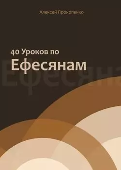 40 уроков по Ефесянам