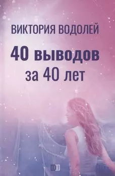 40 выводов за 40 лет