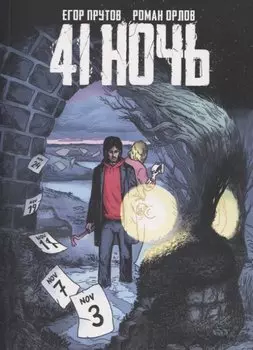 41 Ночь