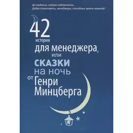 42 истории для менеджера, или Сказки на ночь от Генри Минцберга