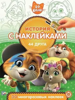 44 котенка. 44 друга. № ИСН 2011 История с наклейками.