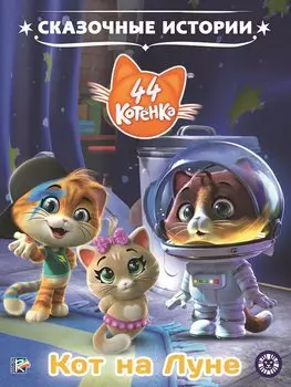 44 котенка. Кот на Луне