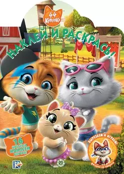 44 котенка. N НР 2024. Наклей и раскрась!