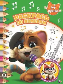 Раскрась по номерам. 44 котенка