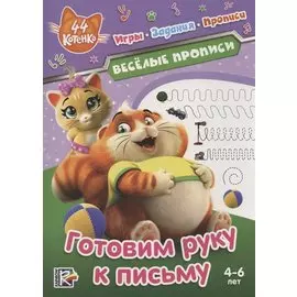 44 котенка. Готовим руку к письму. Веселые прописи. 4-6 лет