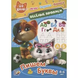 44 котенка. Пишем буквы. Веселые прописи. 4-6 лет