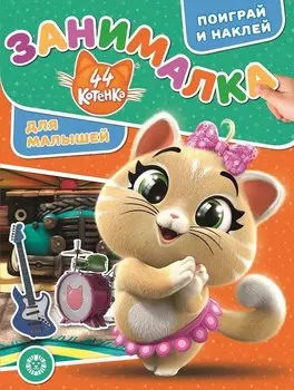 44 котенка. Занималка для малышей. № ЗМ 1920