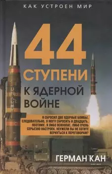 44 ступени к ядерной войне