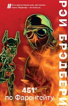 451 по Фаренгейту