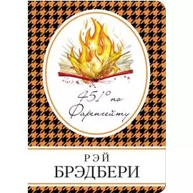 451 по Фаренгейту