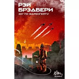 451 по Фаренгейту