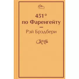 451 по Фаренгейту