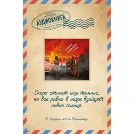 451 по Фаренгейту