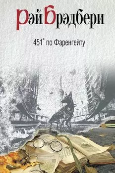 451 по Фаренгейту