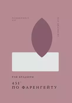 451 по Фаренгейту