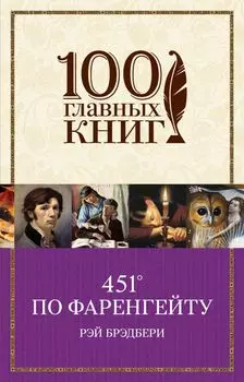 451 по Фаренгейту