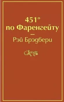451' по Фаренгейту
