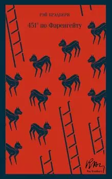 451 по Фаренгейту