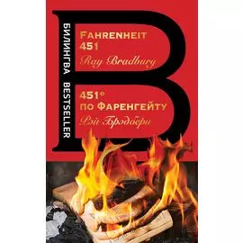 451 по Фаренгейту. Fahrenheit 451
