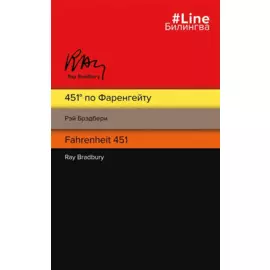 451 по Фаренгейту. Fahrenheit 451