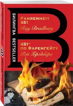 451 по Фаренгейту. Fahrenheit 451