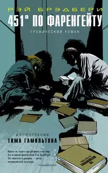 451° по Фаренгейту: графический роман