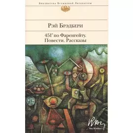 451 по Фаренгейту. Повести. Рассказы