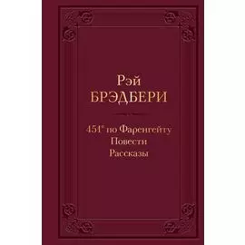 451 по Фаренгейту. Повести. Рассказы