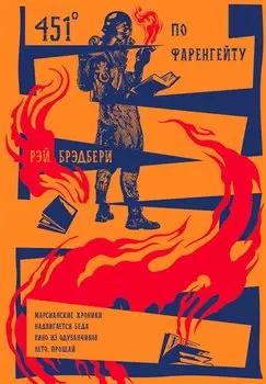 451 по Фаренгейту. Марсианские хроники. Надвигается беда. Вино из одуванчиков. Лето, прощай