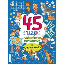 45 игр, лабиринтов, находилок с пушистиками