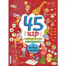45 игр, лабиринтов, находилок с веселой семейкой