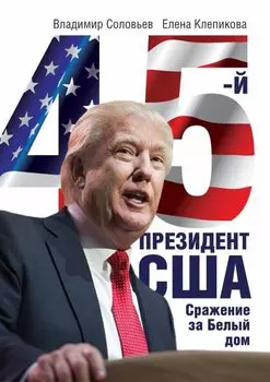 45-й президент. Сражение за Белый Дом