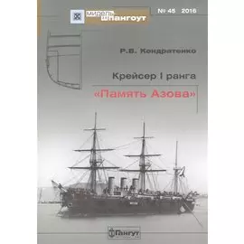 № 45 Крейсер I ранга "Память Азова"