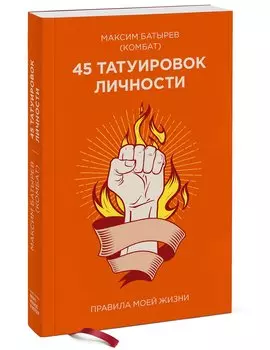 45 татуировок личности. Правила моей жизни