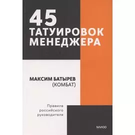 45 татуировок менеджера. Правила российского руководителя. Покетбук