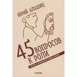 45 вопросов к роли. Метод самоподготовки актера