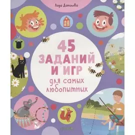 45 заданий и игр для самых любопытных