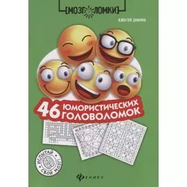 46 юмористических головоломок