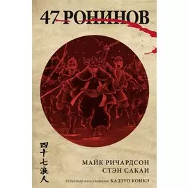 47 ронинов