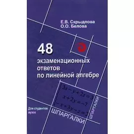 48 экзаменационных ответов по линейной алгебре
