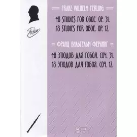 48 этюдов для гобоя. Сочинение 31. 18 этюдов для гобоя. Сочинение 12