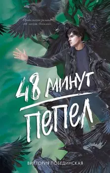 48 минут. Пепел